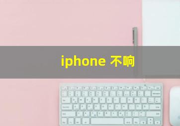 iphone 不响